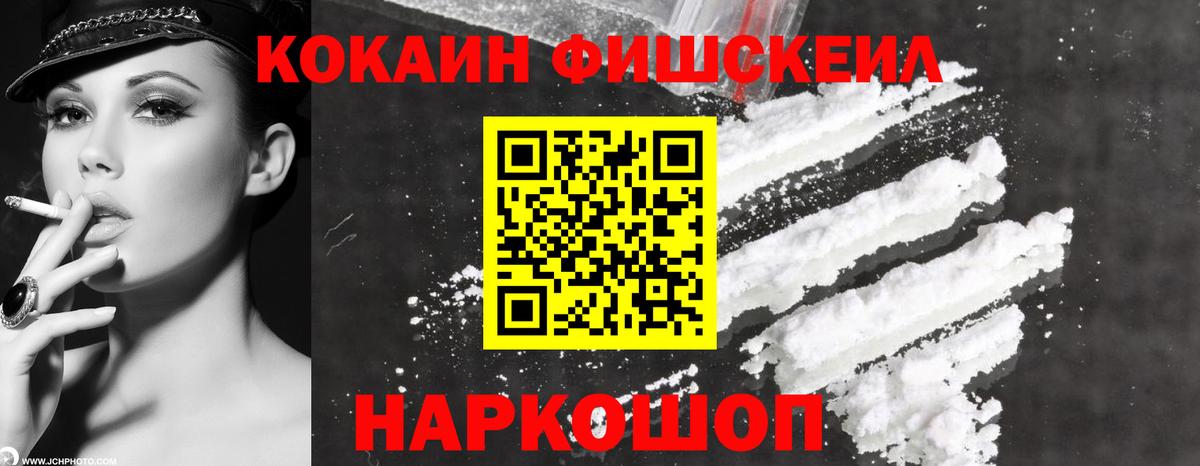 КОКАИН  Cocaine Fish Scale  Вход с VPN  Южноуральск  КОКАИН Колумбийский 